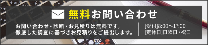 無料お問い合わせ