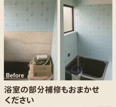 風呂タイル補修工事