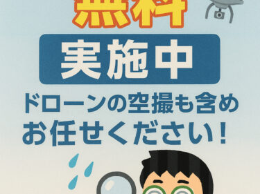 無料点検　実施中です